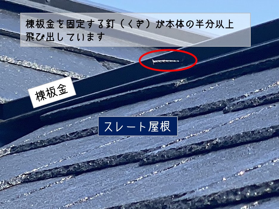 東広島市　スレート屋根　無料点検 棟板金釘飛び出し
